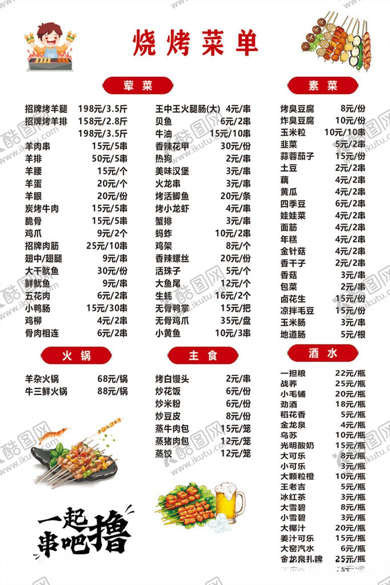编号：30800904060331084758【酷图网】源文件下载-烧烤菜单价目表