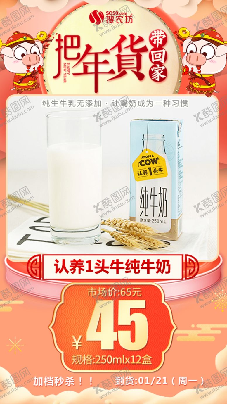 编号：96467906272035333236【酷图网】源文件下载-年货秒杀认养1头牛纯牛奶
