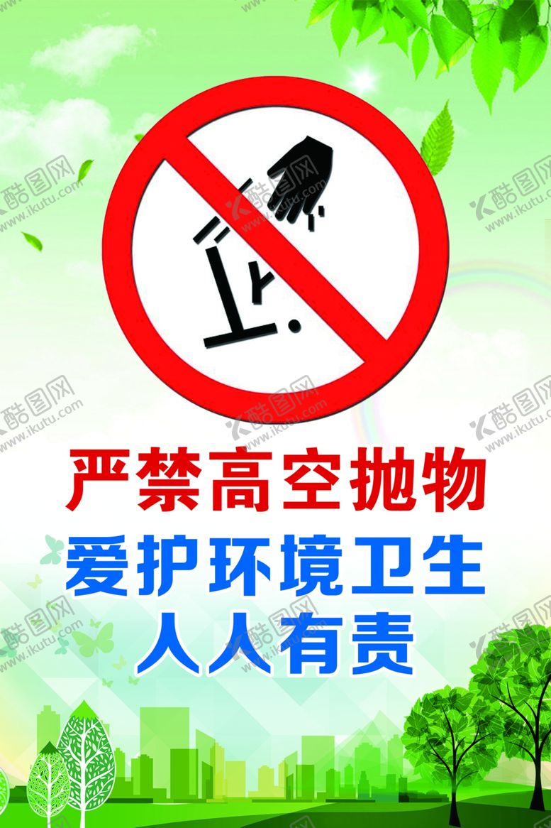 编号：56547212050530455766【酷图网】源文件下载-严禁高空抛物