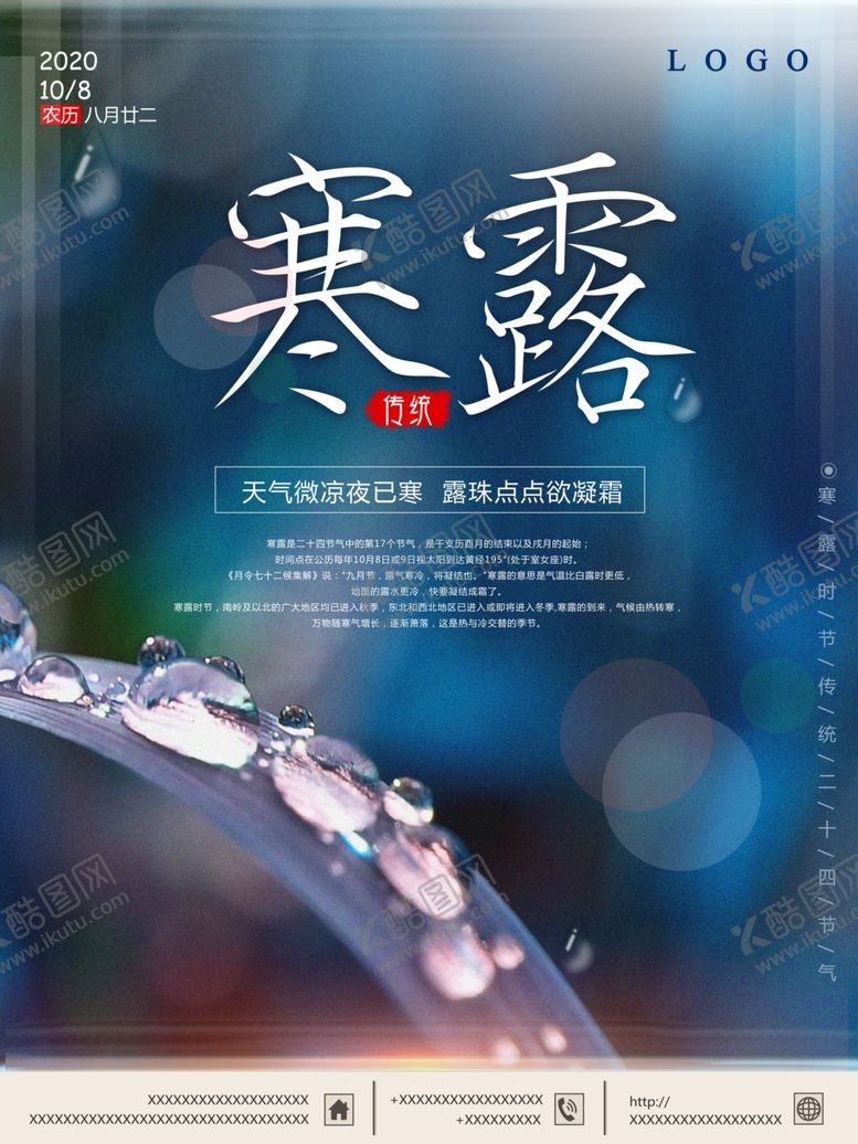 编号：24569010220431297694【酷图网】源文件下载-寒露海报二十四节气