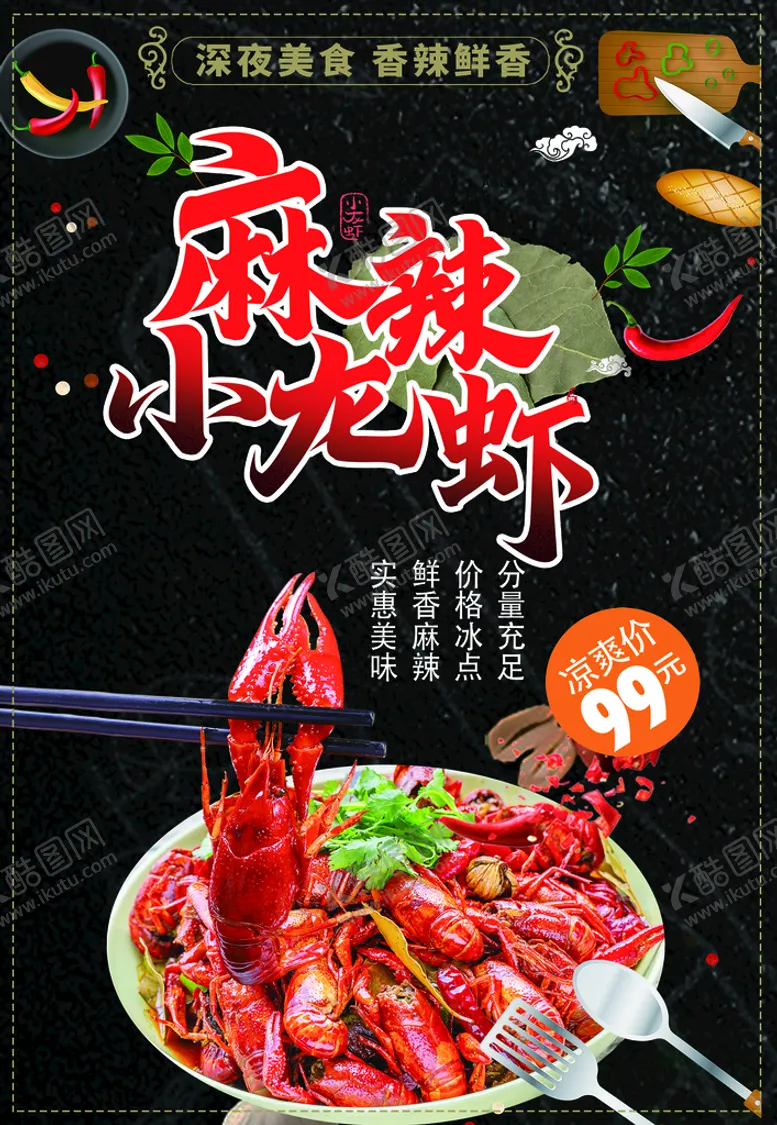 编号：27081909301311485914【酷图网】源文件下载-麻辣小龙虾