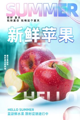 新鲜苹果海报