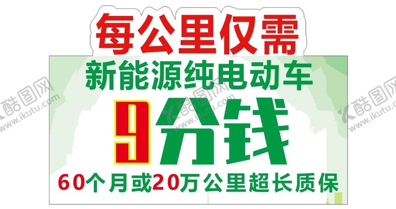 编号：50459002100910392898【酷图网】源文件下载-九分钱车顶牌 
