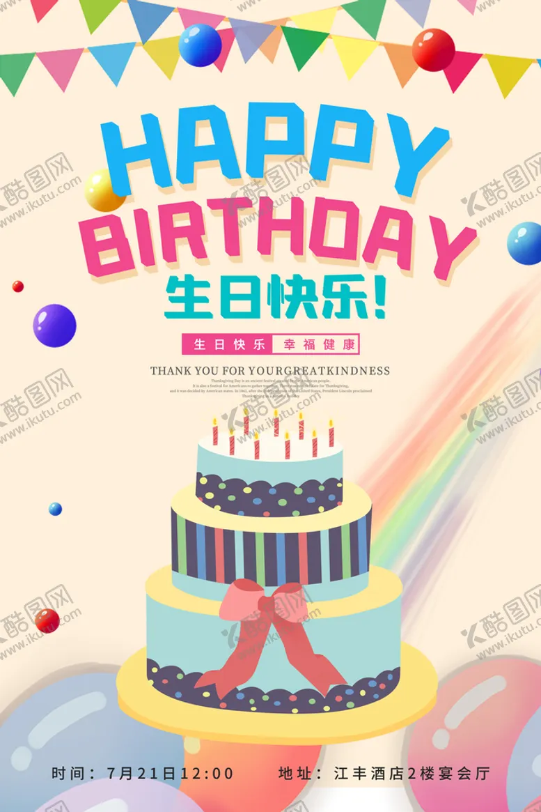 编号：62581709241443567156【酷图网】源文件下载-生日快乐海报