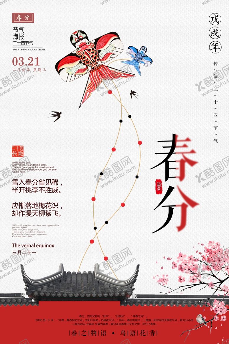 编号：46005210222201307989【酷图网】源文件下载-春分传统国风古风节气海报素材
