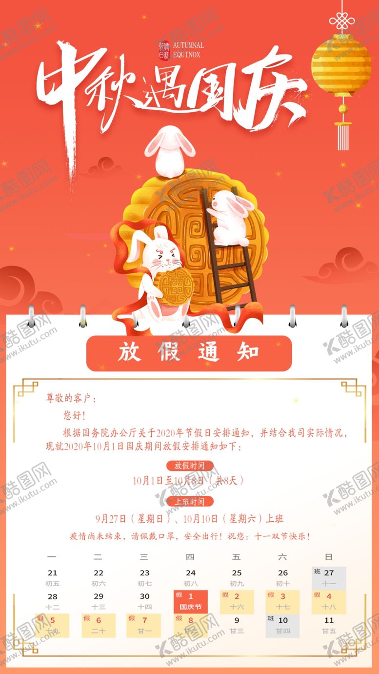 编号：21189911011803444967【酷图网】源文件下载-中秋国庆放假通知