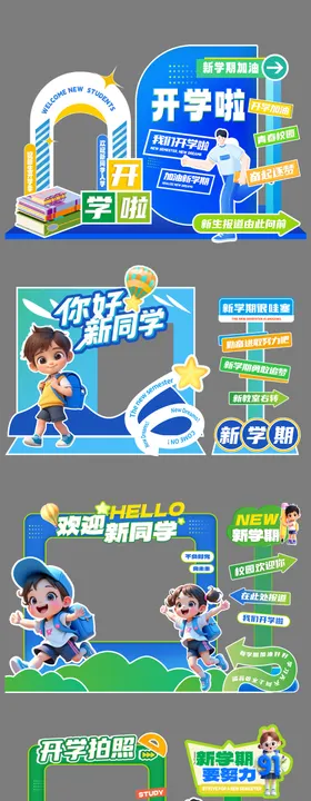 开学季美陈物料
