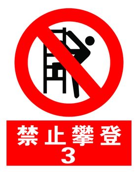 禁止攀登标志