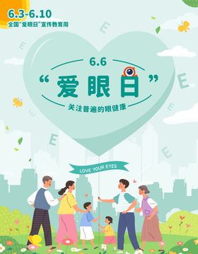 爱眼日宣传周