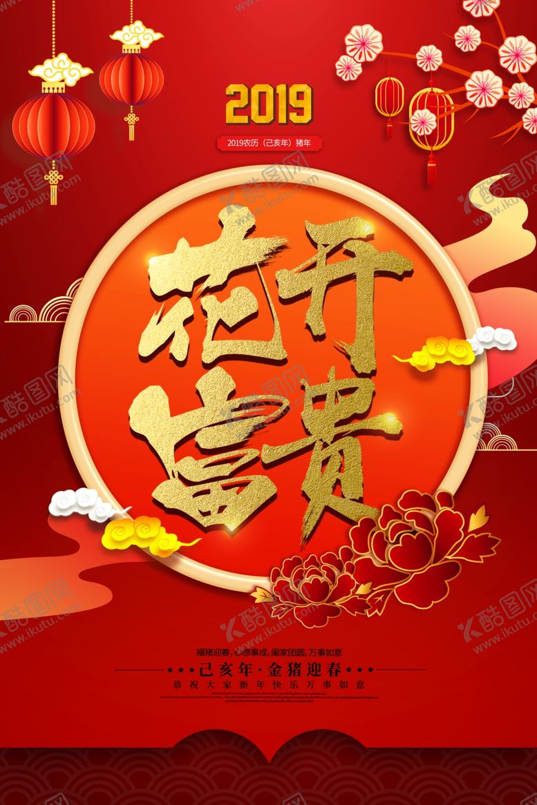 编号：23539409300601416548【酷图网】源文件下载-花开富贵春节新年传统红色喜庆