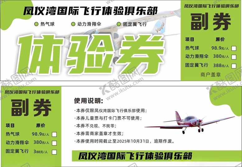 编号：13990309252020335169【酷图网】源文件下载-飞行体验券