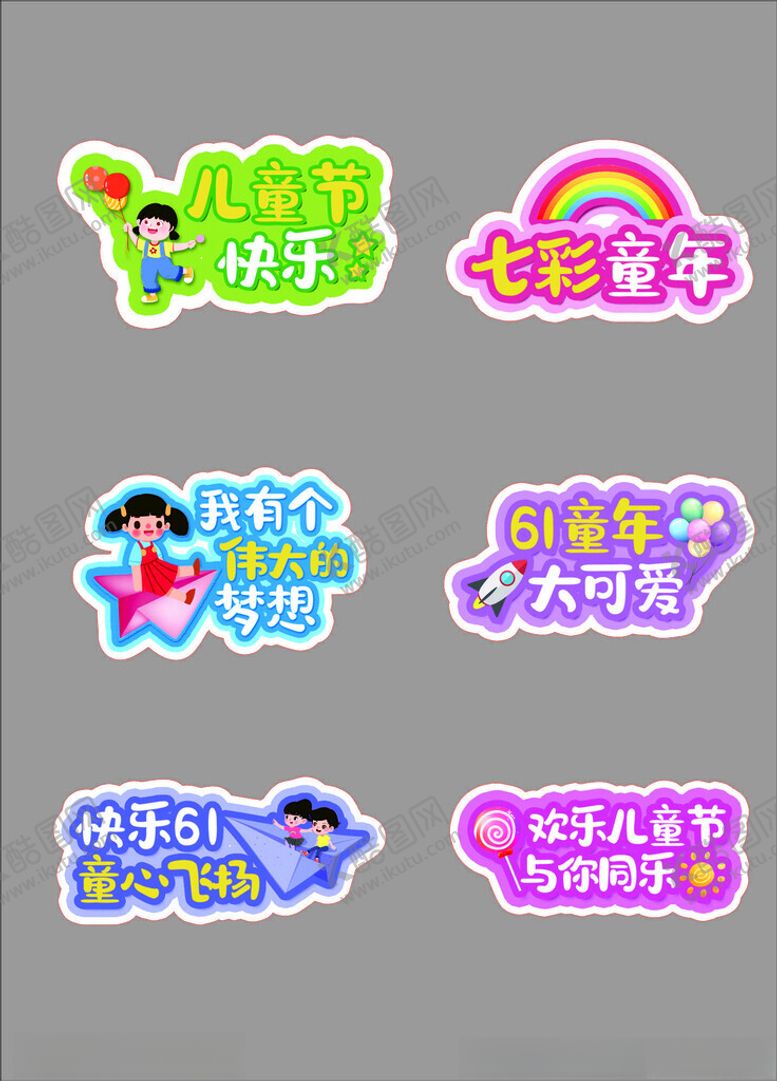 编号：15285410270446334631【酷图网】源文件下载-儿童乐园装饰贴纸