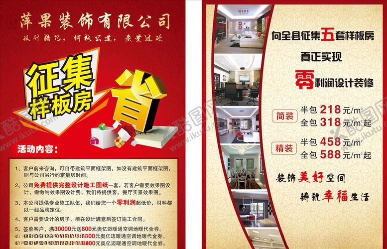 编号：68081510020842041424【酷图网】源文件下载-装修传单征集样板房