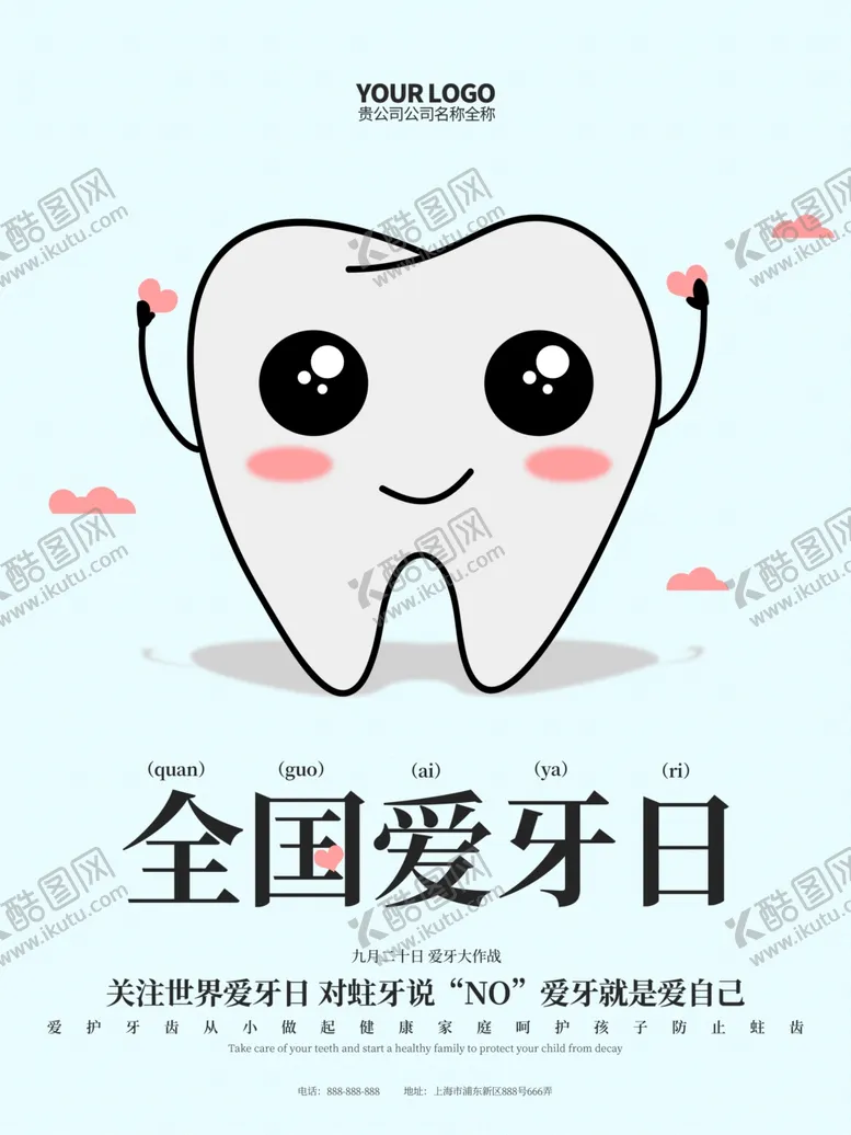 编号：74438509201015454345【酷图网】源文件下载-爱牙日
