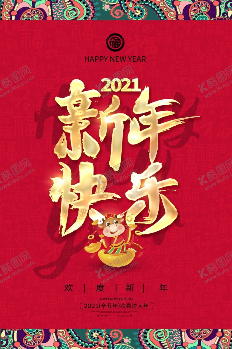 编号：76560805010355063772【酷图网】源文件下载-新年快乐