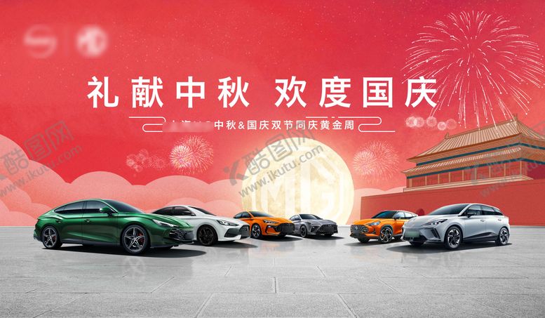 编号：62232309181756236893【酷图网】源文件下载-汽车品牌中秋国庆双节促销海报