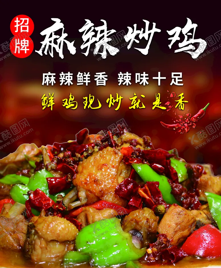 编号：30479809181853575471【酷图网】源文件下载-麻辣炒鸡