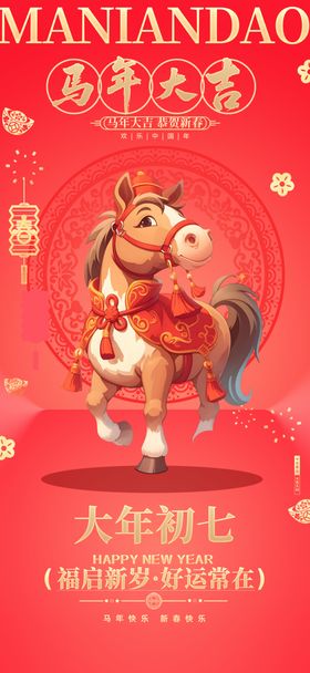 马年除夕初一至初七年俗系列海报