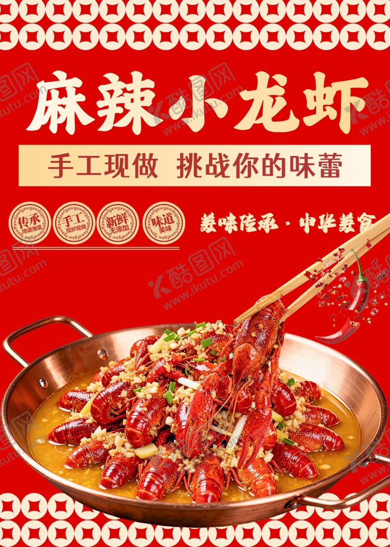 编号：56805106121734126755【酷图网】源文件下载-麻辣小龙虾
