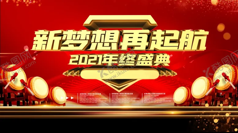 编号：32805704200609272721【酷图网】源文件下载-2021年会