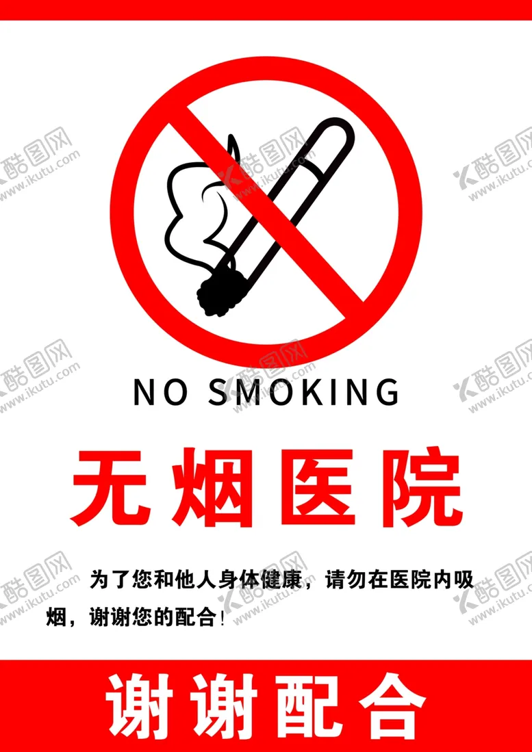 编号：11265304260446588971【酷图网】源文件下载-无烟医院