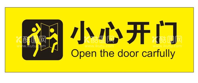 编号：64708212300813042388【酷图网】源文件下载-矢量小心开门导视牌