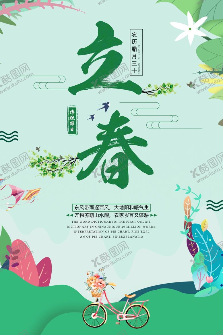 编号：84279110142139222650【酷图网】源文件下载-立春