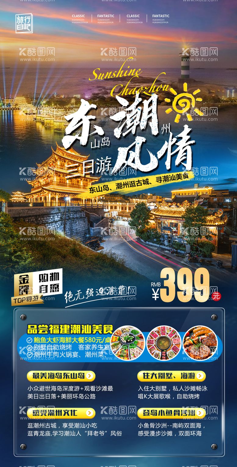 编号：71073711240334255522【酷图网】源文件下载-潮汕福建东山岛旅游海报