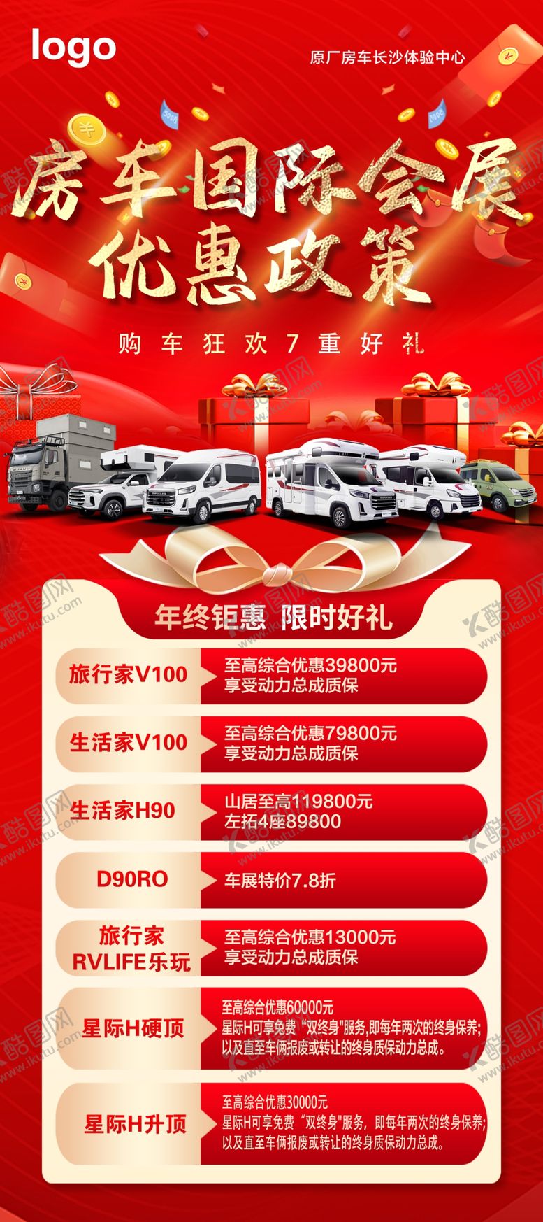 编号：55553102122357584893【酷图网】源文件下载-房车八重礼优惠政策展架
