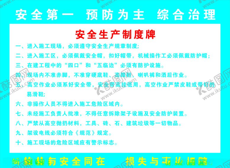 编号：14140909221410018127【酷图网】源文件下载-安全生产制度牌