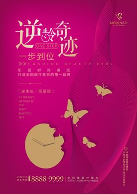 医美海报逆龄海报