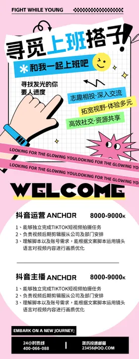 抖音招聘海报