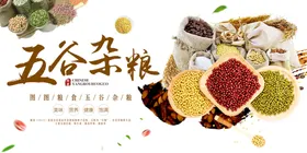 五谷杂粮