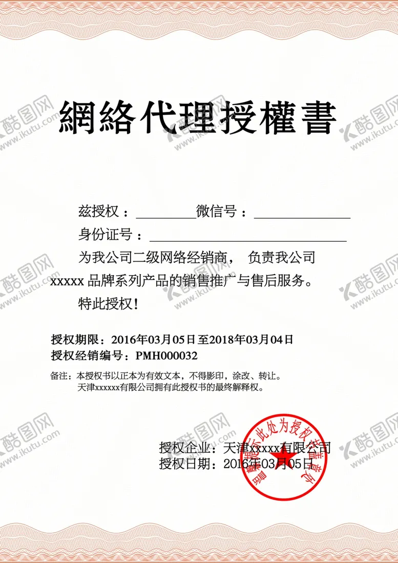 编号：32187502241731355195【酷图网】源文件下载-网络代理授权书