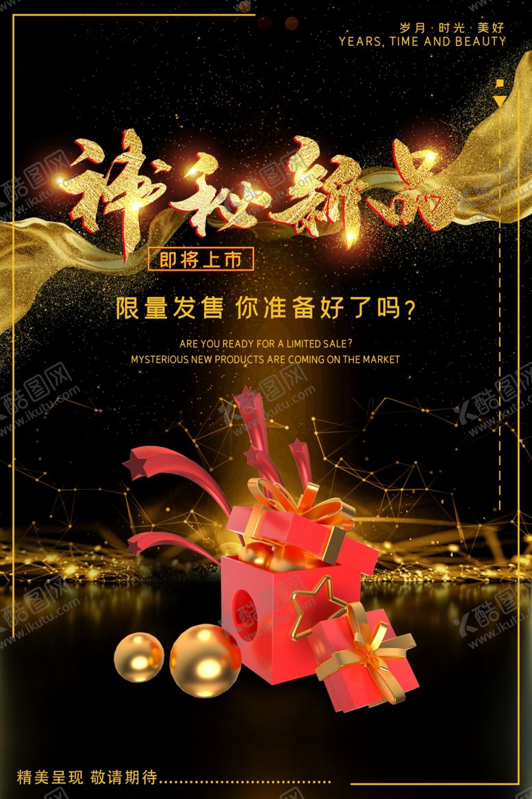 编号：74495602122343453774【酷图网】源文件下载-黑金神秘新品上市发布海报