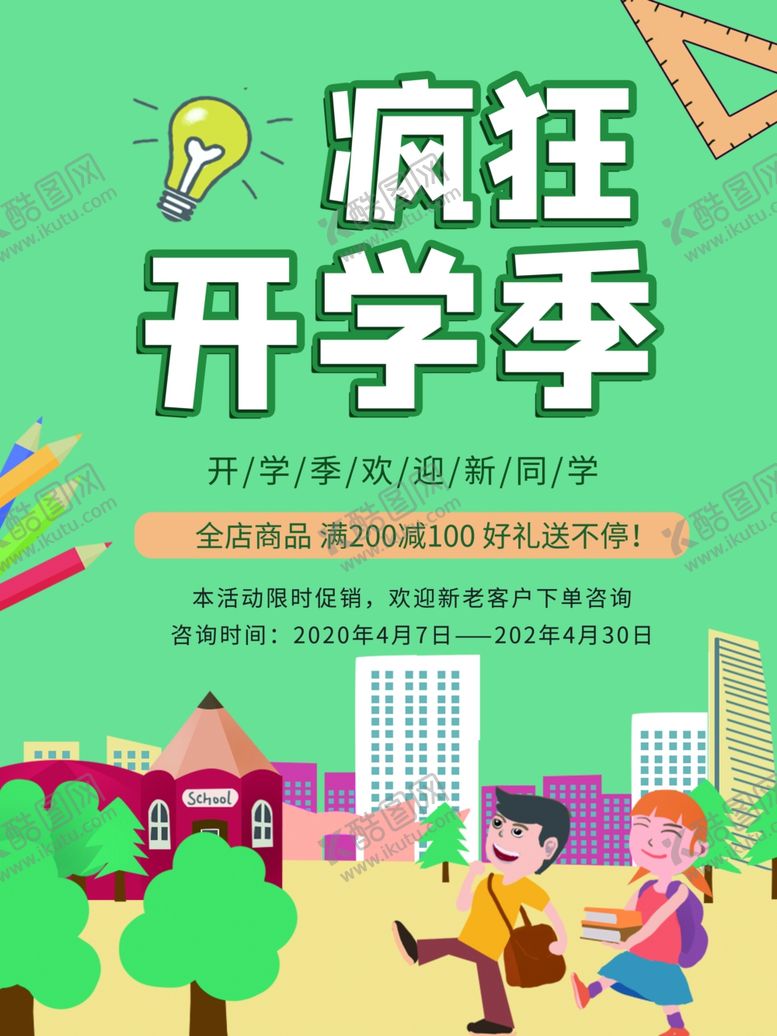 编号：83815309110930398377【酷图网】源文件下载-开学