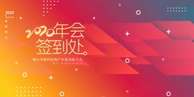 流体渐变时尚年会签到展板