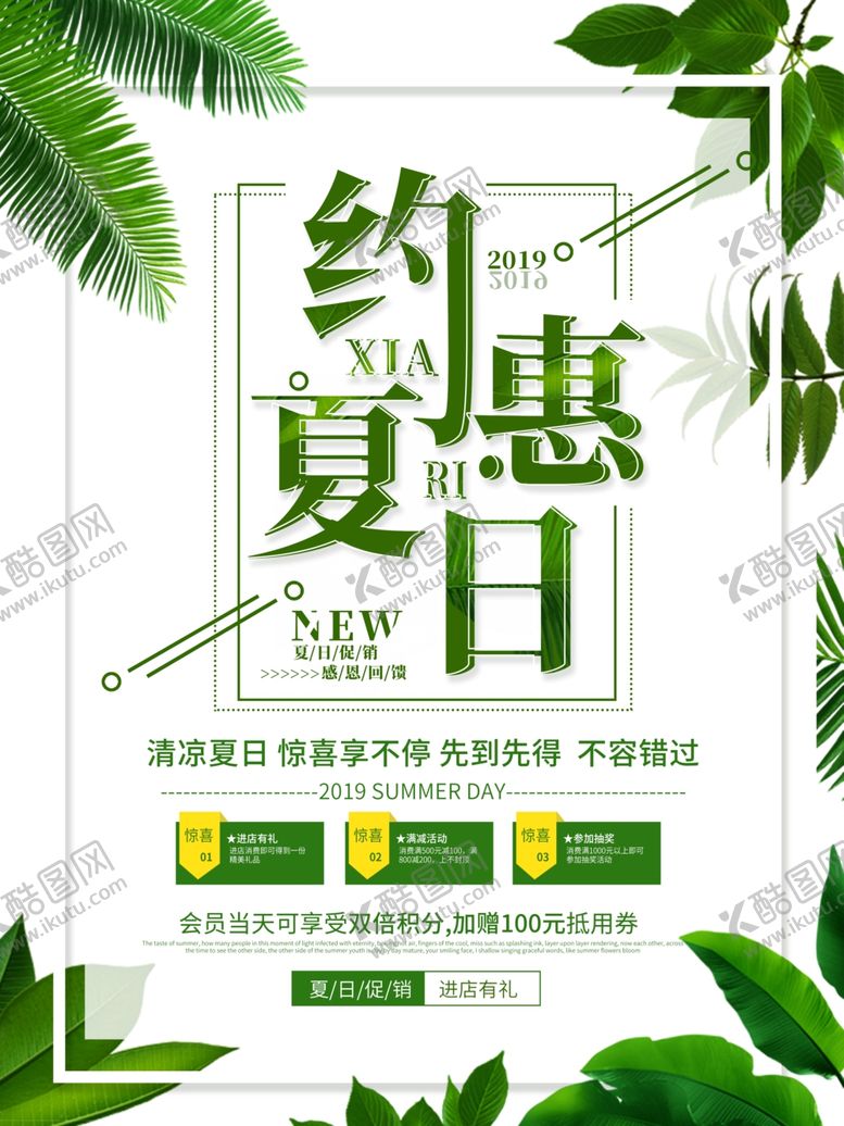 编号：97166710110736399416【酷图网】源文件下载-约惠夏日