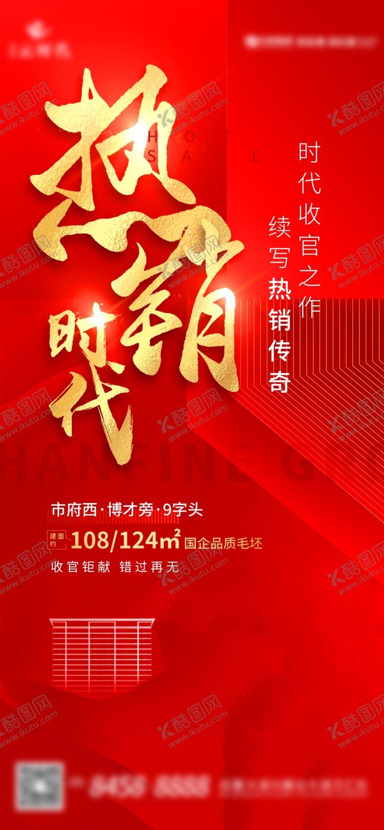 编号：37952405032017305237【酷图网】源文件下载-地产热销海报