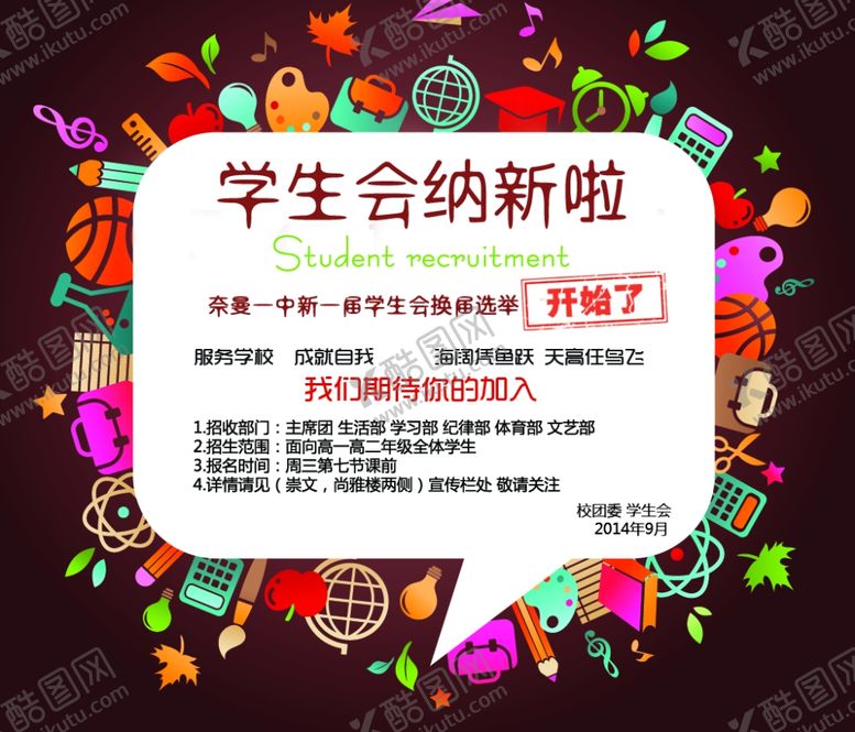 编号：47695510182106269528【酷图网】源文件下载-学生招新招聘