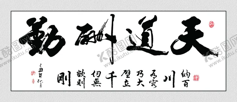 编号：56809406252046122604【酷图网】源文件下载-天道酬勤海报挂画高清分层源文件