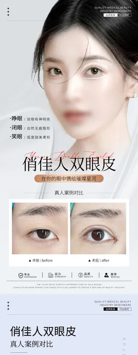 医美双眼皮系列海报