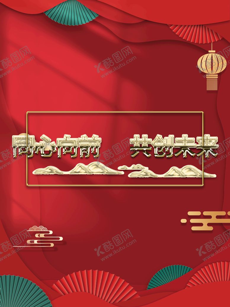 编号：84601909200457588296【酷图网】源文件下载-企业年会