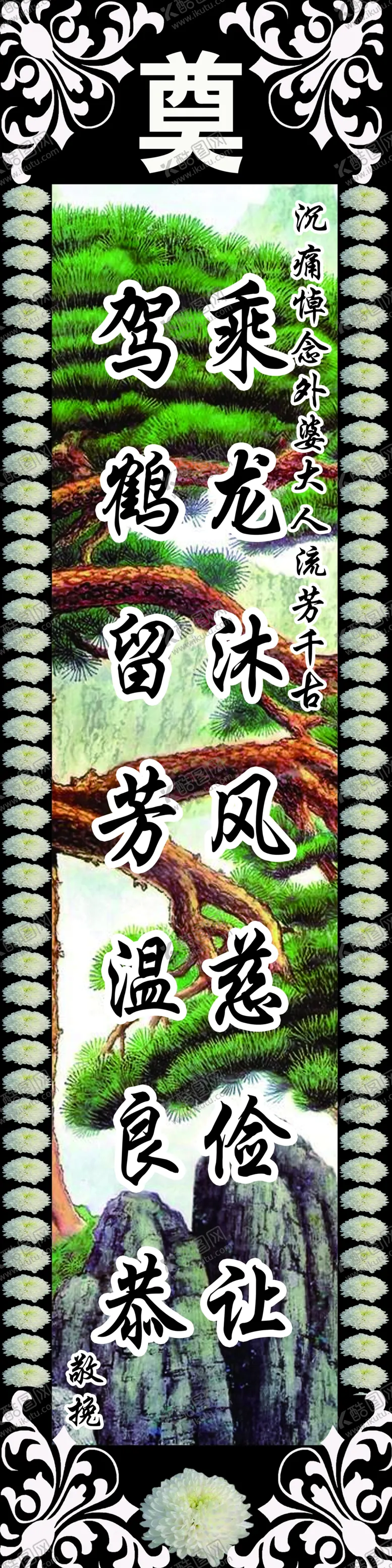 编号：53790101270710006190【酷图网】源文件下载-挽联