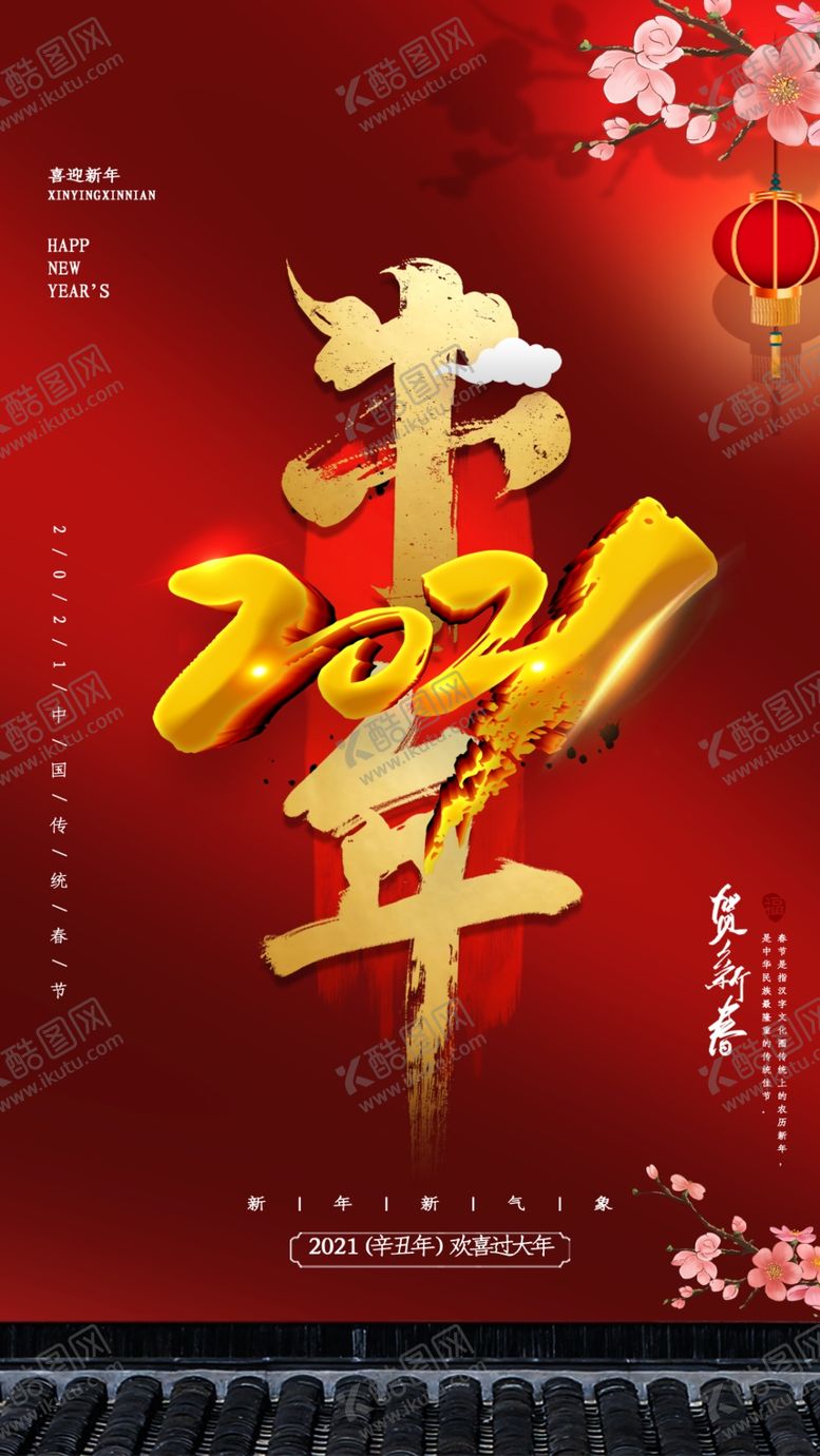 编号：71120210300154191346【酷图网】源文件下载-新年海报