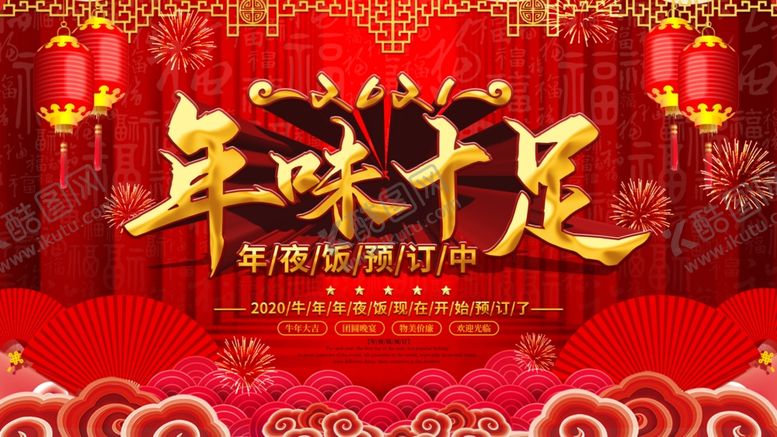 编号：13417509181110391586【酷图网】源文件下载-年夜饭展板