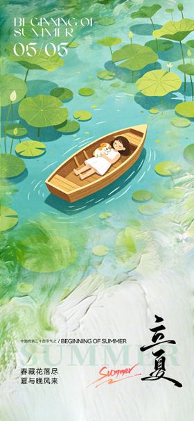 立夏节气海报荷塘