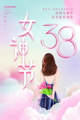 38妇女节海报广告神展架
