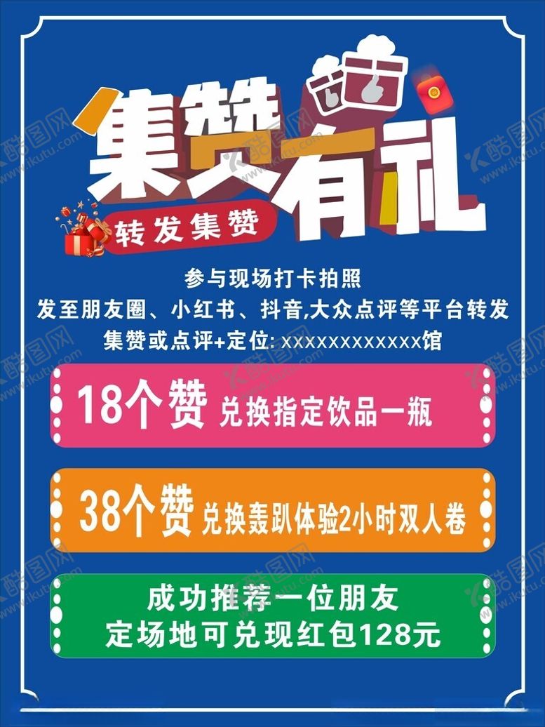 编号：95894002210618201479【酷图网】源文件下载-集赞有礼水牌