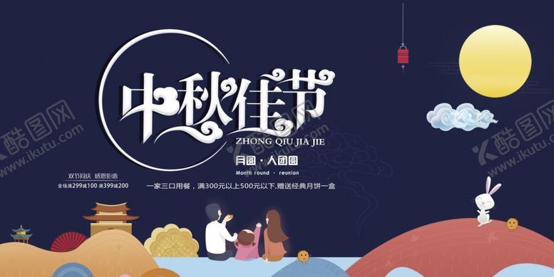 编号：24267405051443473511【酷图网】源文件下载-中秋节活动海报